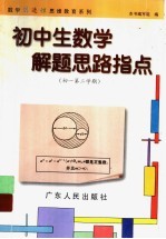 初中生数学解题思路指点 初一第二学期