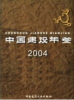 中国建设年鉴  2004