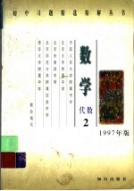 数学：代数 2