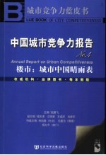 中国城市竞争力报告 No.4 楼市：城市中国晴雨表