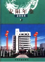 安阳年鉴 2004