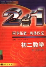 同步拓展·奥林匹克 2合1 第2次修订版 初二数学