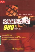 公务员英语口语900句