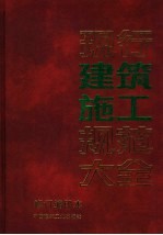 现行建筑施工规范大全 修订缩印本