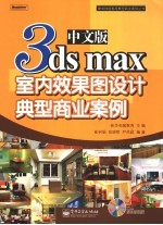 中文版3ds max室内效果图设计典型商业案例