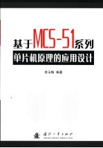 基于MCS-51系列单片机原理的应用设计