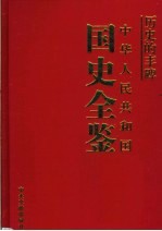 历史的丰碑 中华人民共和国国史全鉴 13 文化卷