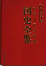 历史的丰碑 中华人民共和国国史全鉴 11 卫生卷