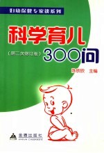 科学育儿300问 第2次修订版