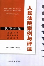 人民法院案例与评注 民事六卷 房屋买卖 商品房预售 房屋租赁