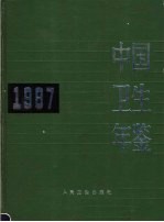 中国卫生年鉴 1987