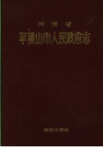 河南省平顶山市人民政府志