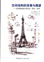 空间与结构设计入门  空间结构设计的过去、现在和未来