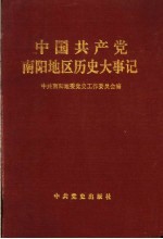 中国共产党南阳地区历史大事记 1925.2-1992.10