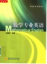 高等学校教材 数学专业英语