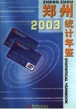 郑州统计年鉴 2003 总第5期