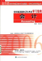 经科版2006年CPA考试学习指南 会计