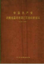 中国共产党河南省漯河市源汇区组织史资料  1925-1987