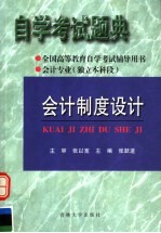 全国高等教育自学考试辅导用书 自学考试题典 会计制度设计