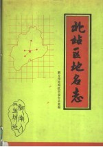 河南省新乡市北站区地名志