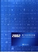 厦门经济特区年鉴 2002 总第14期