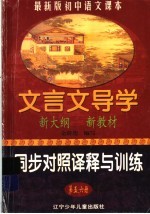 文言文导学同步对照译释与训练 第5、6册