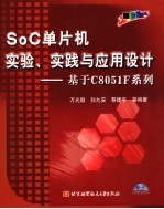 SOC单片机实验、实践与应用设计：基于C8051F系列