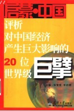 启蒙·中国 评析对中国经济产生巨大影响的20位世界级巨擘