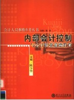 内部会计控制与会计职业道德教育