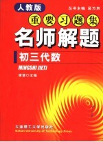 新教材重要习题集：名师解题 初三代数