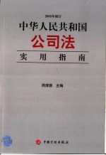 中华人民共和国公司法实用指南 2005年修订