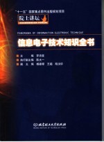 院士讲坛 信息电子技术知识全书