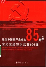 纪念中国共产党成立八十五周年党史党建知识竞赛题集