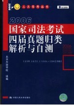 国家司法考试四届真题归类解析与自测 第3版