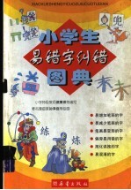 小学生易错字纠错图典