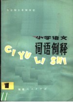 全日制十年制学校小学语文词语例释 1