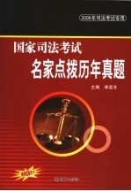 2006国家司法考试名家点拨历年真题