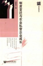 制度变迁与农业私营企业成长