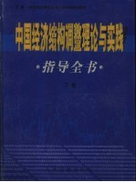 中国经济结构调整理论与实践指导全书 下