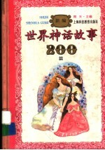 新编世界神话故事200篇