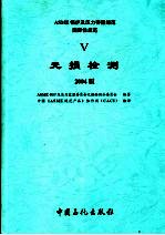 ASME锅炉及压力容器规范  2004版  第5卷  无损检测