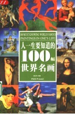 人一生要知道的100幅世界名画