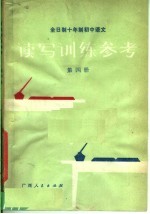 全日制十年制初中语文读写训练参考 第4册