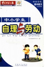 中小学生自理与劳动