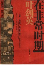 叶剑英在非常时期 1966-1976