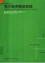 地方政府规划实践 原著第3版