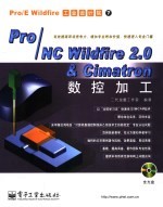 Pro/NC Wildfire 2.0 & Cimatron数控加工