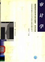 高等教育自学考试同步辅导·同步训练  审计学