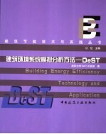 建筑环境系统模拟分析方法：DEST