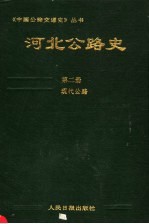 河北公路史 第2册 现代公路